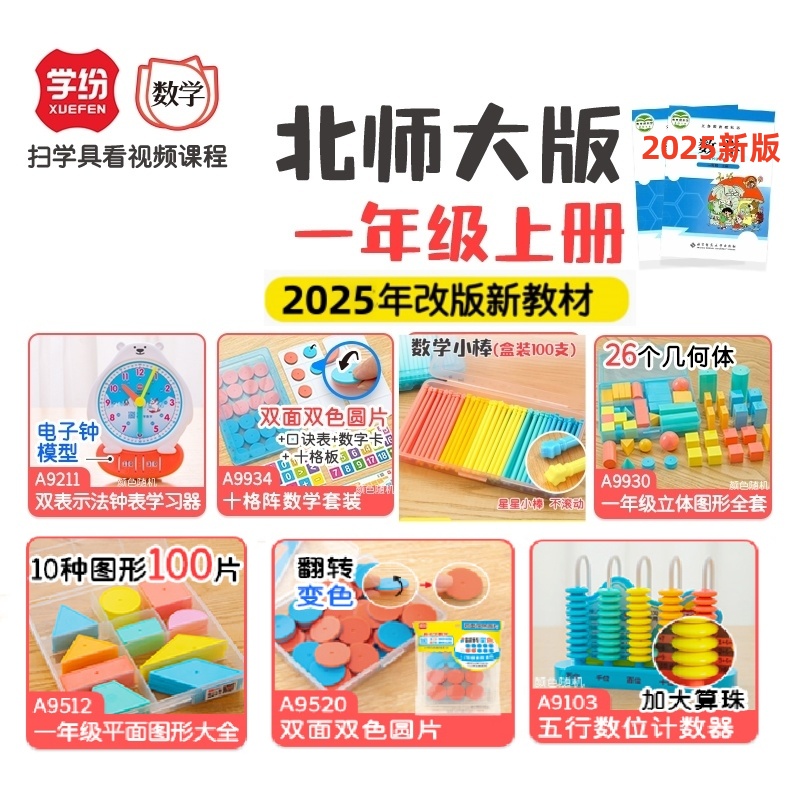 学纷2025北师大版一年级上册