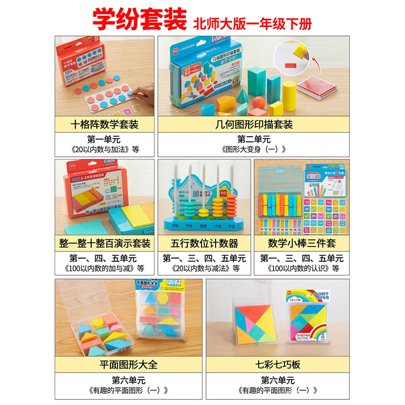 学纷2026一年级下册数学套装北师大版学具整十整一整百几何图形