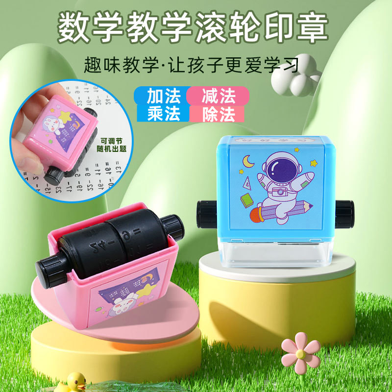 加减乘除滚动印章小学生