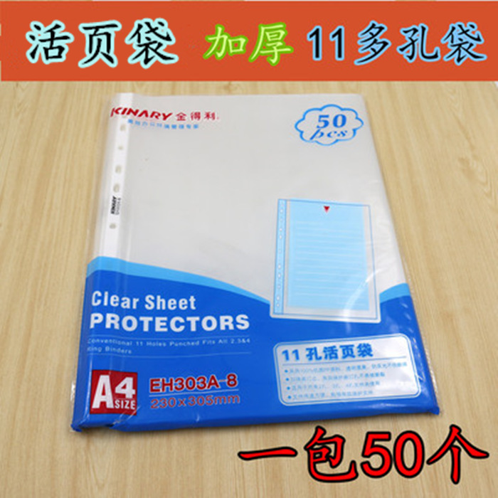 kinary 金得利 多孔袋 A4 11孔活页袋(0.08mm)袋装 EH303A-8包邮