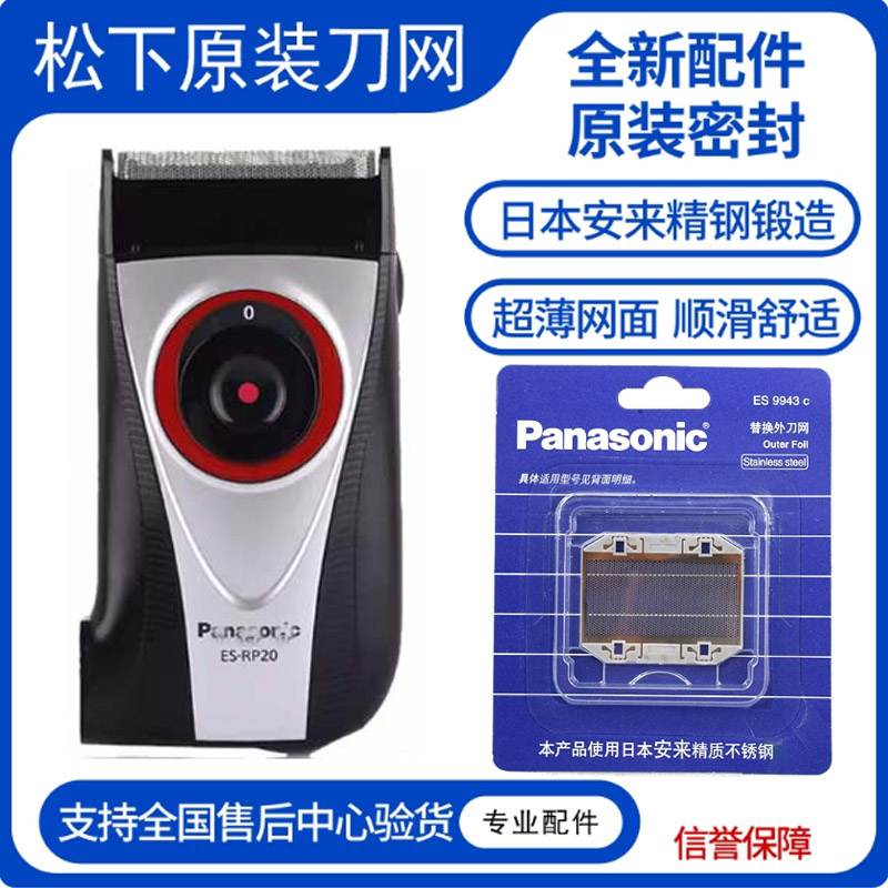 松下电动剃须刀ES-RP20刀头图片