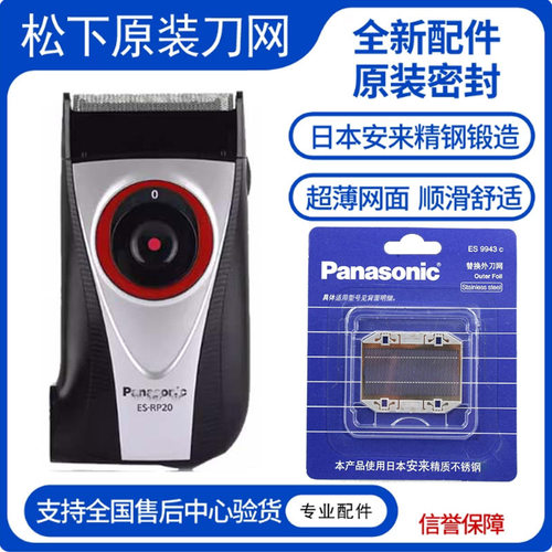 松下电动剃须刀ES-RP20刀头