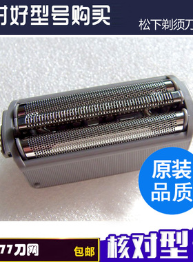 松下剃须刀ES7022S刀头网罩刀片