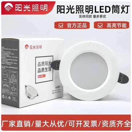 阳光照明LED筒灯5瓦7瓦9瓦桶灯嵌入式超薄装修防雾天花灯工程洞灯