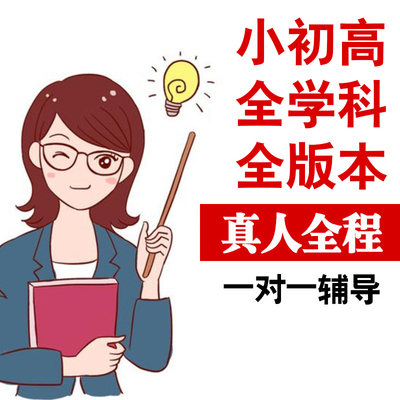 真人1对1小学初中高中生数学思维英语物理语文化学线上体验试听