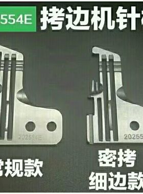 工业缝纫机 飞马M700 拷边机包边机四线针板 四线密针板202554E