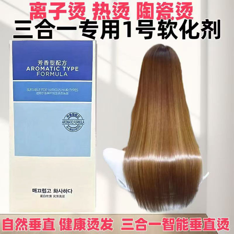 直发膏热烫药水陶瓷烫离子烫芳香型三合一专用1号剂软化A剂