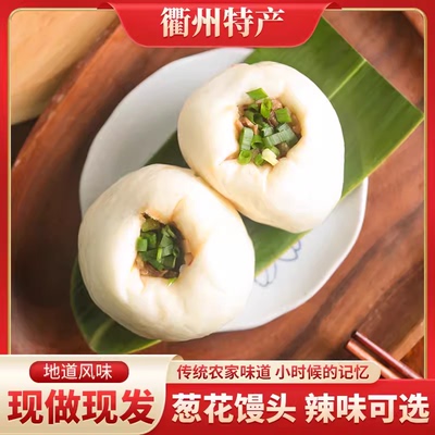 衢州龙游葱花馒头 酒酿馒头特产小吃 农家手工自制笋干夹心馒头