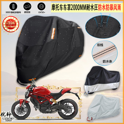 适用Ducati Monster 797摩托车罩车衣防雨棚牛津布雨衣防晒隔热挡