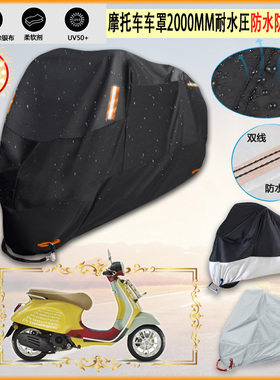 适用Vespa Primavera Sean Wotherspoon摩托车车罩车衣防晒防雨罩