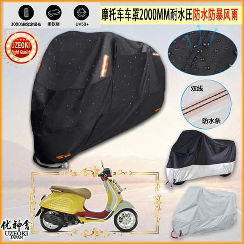 适用Vespa Primavera Sean Wotherspoon摩托车车罩车衣防晒防雨罩