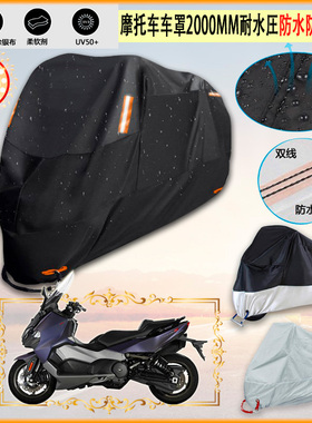 适用SYM厦杏三阳MaxsymTL508摩托车罩车衣防晒防尘布防雨棚加厚