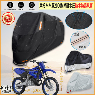 适用Yamaha YZ250X摩托车罩车衣防晒布防雨棚蓬隔热遮阳挡牛津布