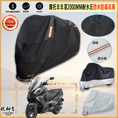 适用kymco downtown摩托车罩车衣防晒布防雨棚蓬隔热遮阳挡牛津布