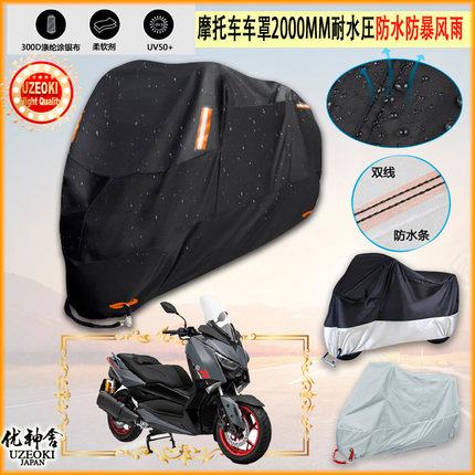 适用雅马哈 Yamaha X MAX 300 SP摩托车车罩车衣防晒防雨隔热雨衣