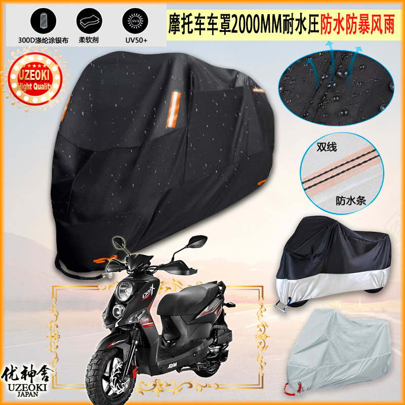 适用SYM三阳CROX摩托车罩车衣防晒布防雨棚蓬隔热遮阳挡牛津布