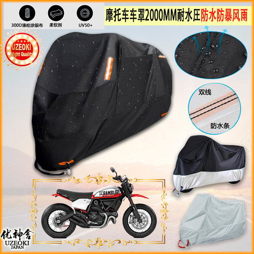 适用杜卡迪Ducati 自游 Scrambler Urban Motard摩托车车罩车雨衣