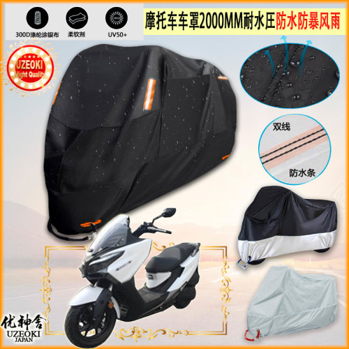 适用光阳 CK300T 11摩托车罩车衣防晒布防雨棚蓬隔热遮阳挡牛津布