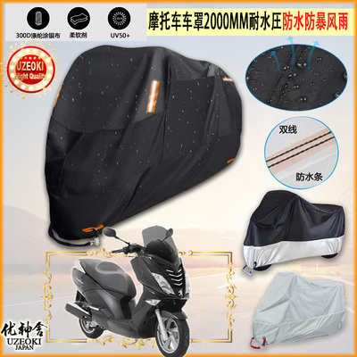 适用Peugeot CITYSTAR 200i摩托车罩车衣防晒防尘布防雨棚加厚