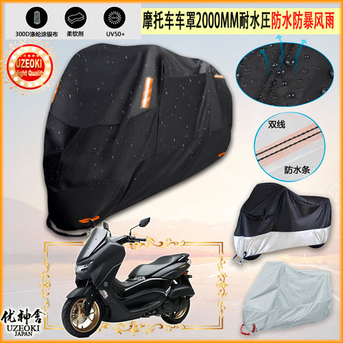 适用雅马哈nmax155摩托车罩车衣防晒布防雨棚蓬隔热遮阳挡牛津布