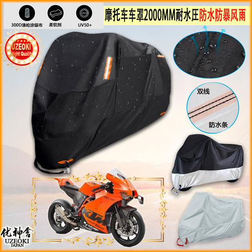 适用KTM RC8C 2021 2021摩托车罩车衣防雨棚牛津布雨衣防晒隔热挡
