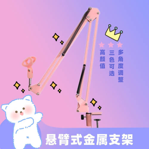 麦克风悬臂支架三色可选更加百搭