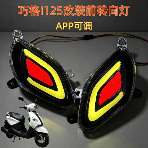 雅马HA摩托ZY125T-13-14巧格i125改装APP可调前转向灯转弯方向灯