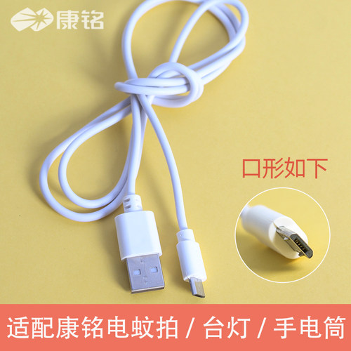 康铭电蚊拍充电线usb通用