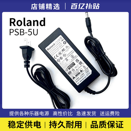 罗兰PSB-5U电钢琴电源适配器