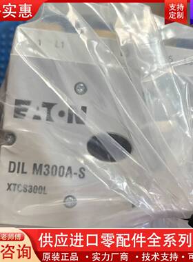 议价带包装DILM300A-S，电压220V 进