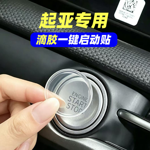 专用起亚K5智跑K3奕跑嘉华狮铂拓界滴胶一键启动保护贴按键防刮贴