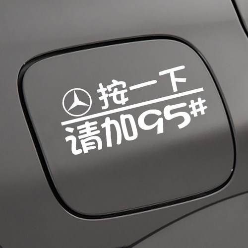 专用于奔驰A/B/C/E级GLA/GLC/GLB/AMG C200油箱盖贴纸9598号#车贴