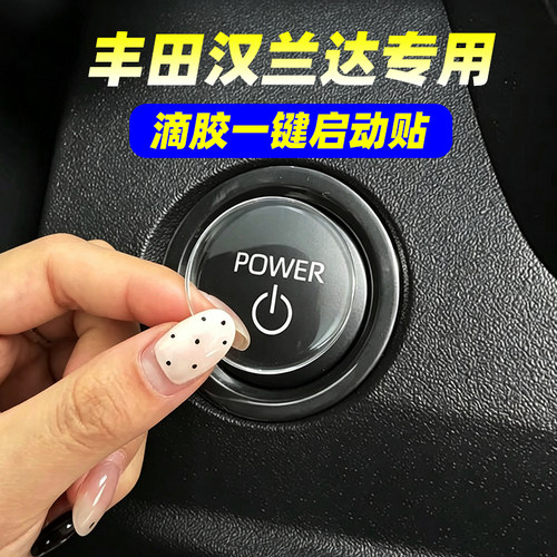 专用丰田汉兰达滴胶一键启动按键贴汽车内饰装饰贴透明防护贴片