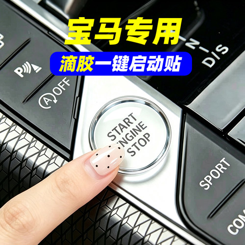专用宝马X6X5X4X3X5系3系2系1系滴胶一键启动保护贴按键防刮