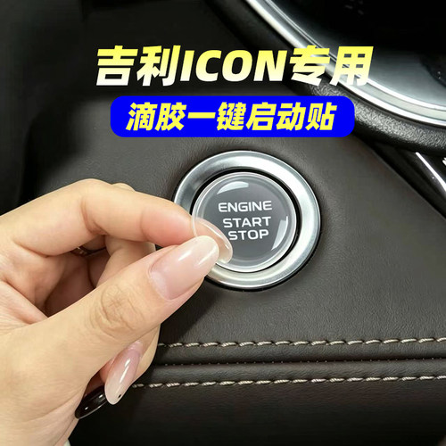 专用吉利ICON滴胶一键启动按键贴汽车内饰装饰贴透明防护贴片