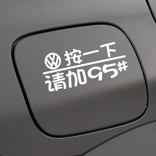 专用于大众迈腾速腾朗逸宝来途观帕萨特探岳油箱盖贴纸9295号车贴
