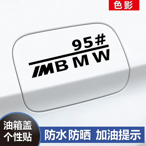 专用宝马新3系5系1系x1x5x3油箱盖车贴92号95号#汽车创意个性贴纸