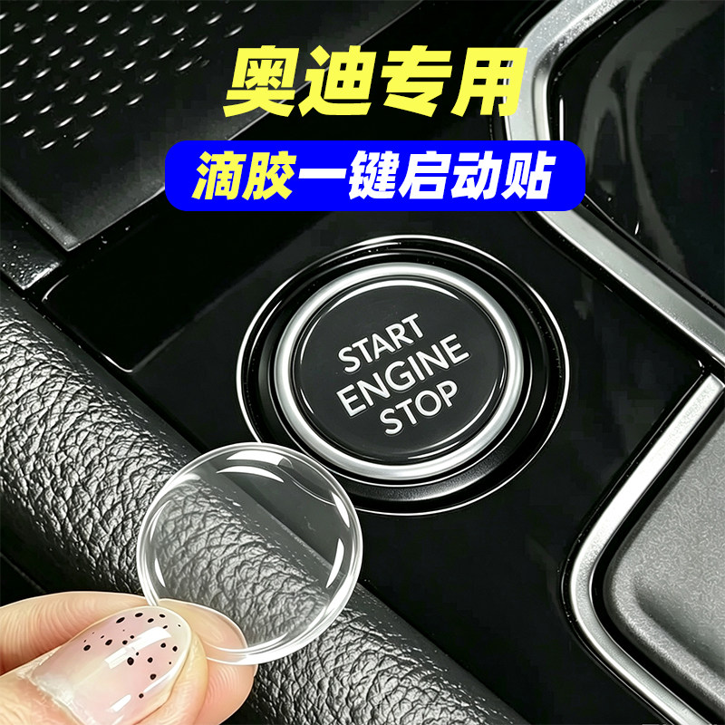 专用奥迪A4LA5A6LQ3Q5LQ7A7Q2Le-tron滴胶一键启动保护贴按键防刮