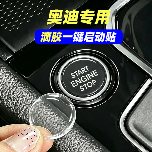 专用奥迪A4LA5A6LQ3Q5LQ7A7Q2Le-tron滴胶一键启动保护贴按键防刮