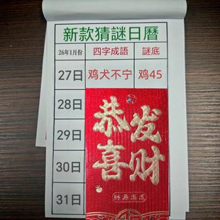 新款2026年澳门谜语老黄历日历台历万年历手撕设计包含每日幸运数