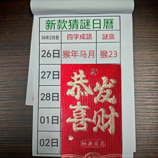 2026年新款谜语老黄历澳门日历香港日历生肖日历手撕设计幸运数30