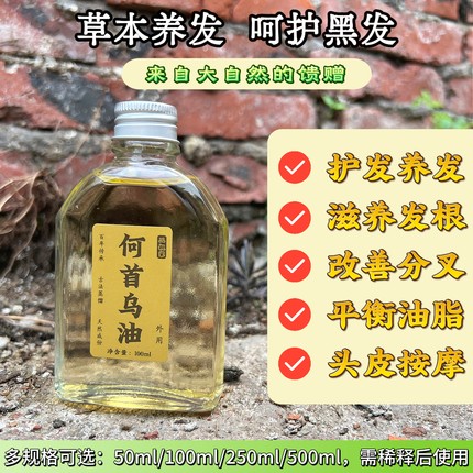 广西天然【何首乌油】护发养发滋养发根改善分叉天然成分防蚊虫