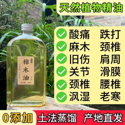 古法蒸馏樟木油颈肩腰膝四肢麻木