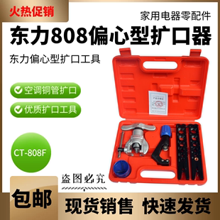 808偏心扩管器 6mm 19mm空调 打喇叭口 东力CT 冰箱铜管 铝管