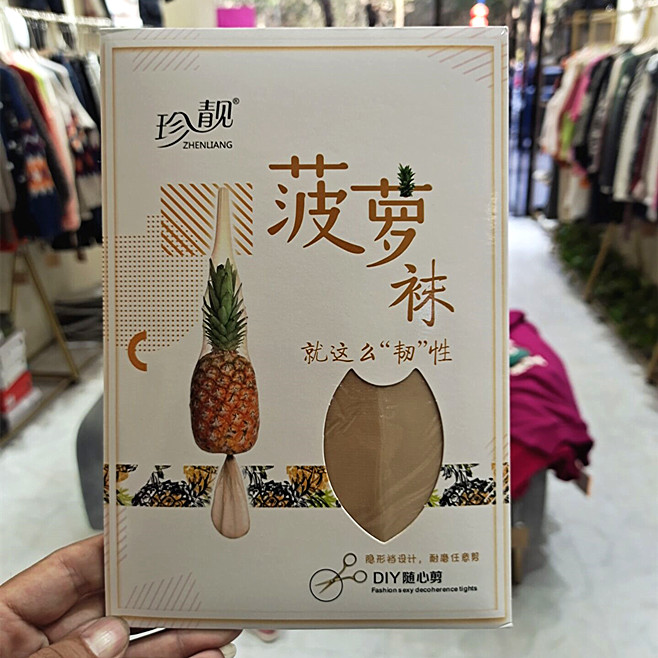 珍靓任意剪裁超薄不易勾丝菠萝袜