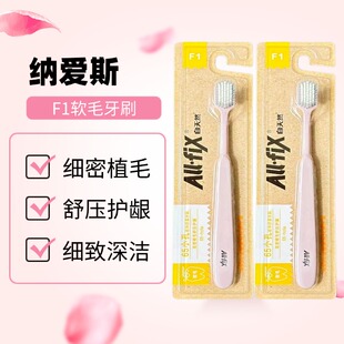 纳爱斯自天然F1软毛牙刷护龈细密植毛舒压护龈细致深洁成人