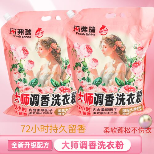 正品闪弗瑞大师香水洗衣粉