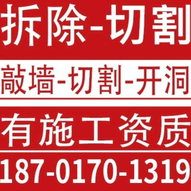 上海专业拆除服务拆旧敲墙服务厨柜拆家具办公室隔断别墅拆门清运