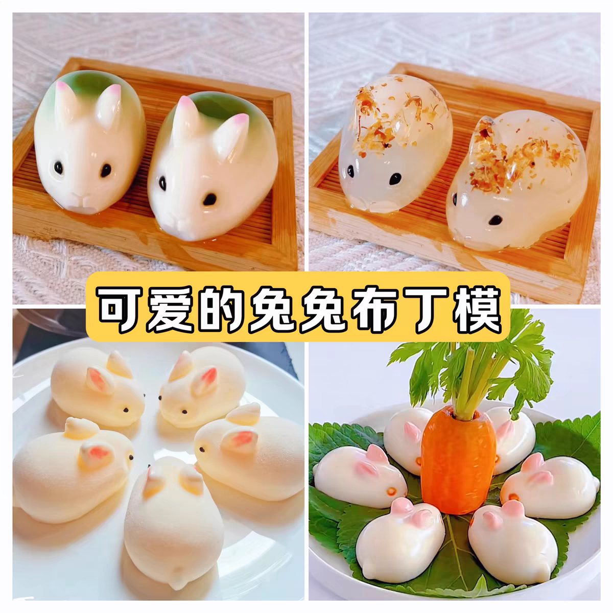 兔子奶冻椰汁马蹄糕硅胶蒸模白凉粉燕菜果冻月饼钵仔糕布丁慕斯模