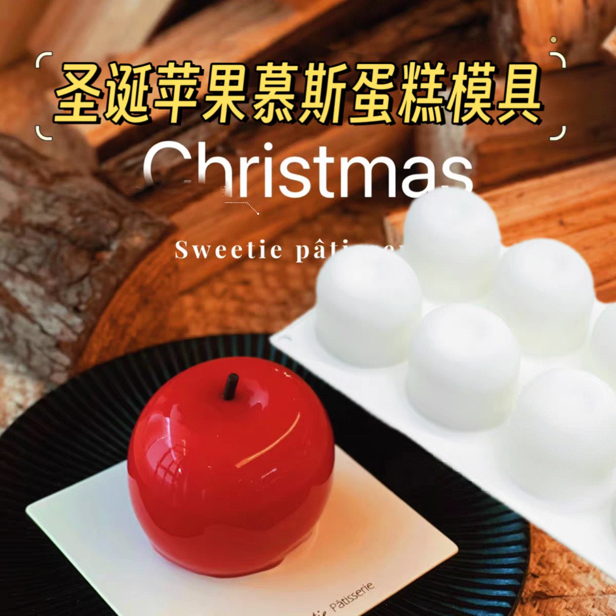 圣诞节8连苹果慕斯蛋糕硅胶模